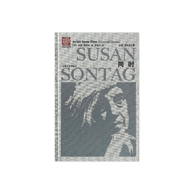 同时(精装) 苏珊桑塔格 随笔与演说 苏珊桑塔格全集 文学是进入自由地带的护照 上海译文出版社 正版