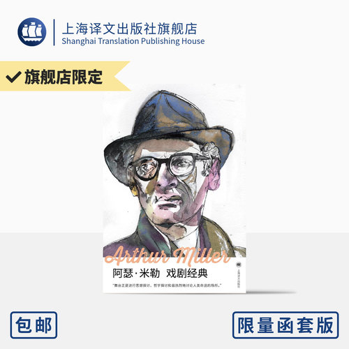 上海译文阿瑟·米勒戏剧经典