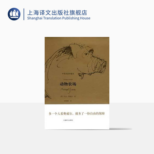 上海译文出版社动物农场