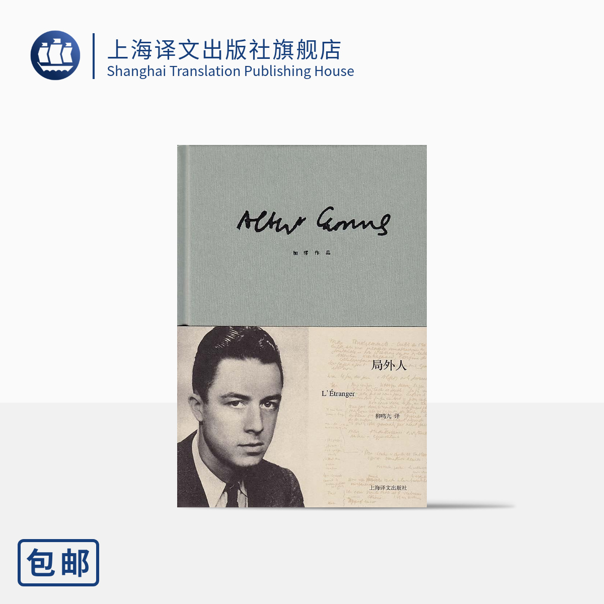 局外人加缪著柳鸣九译诺贝尔文学奖存在主义文学大师西西弗神话鼠疫反抗者陌路人法国文学上海译文出版社正版_虎窝淘