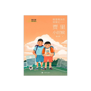 糊里糊涂的铁哥们 — 贾里小时候 秦文君著 贾里贾梅作者秦文君老师再次执笔 语言幽默明快 经典延续 小学必读 上海译文 正版
