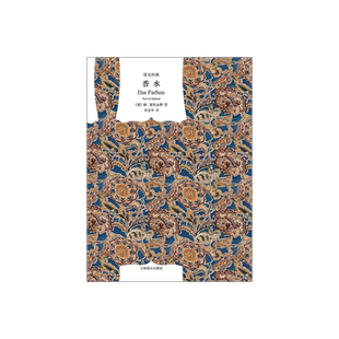 香水 译文经典 聚斯金德著 李清华译 法国神级电影原著 获奖作品 世界名著 畅销 外国名著 正版图书籍 上海译文出版社 正版