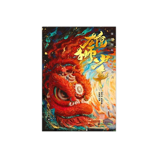 雄狮少年 国漫电影《雄狮少年》正版授权改编作品 广东省开学推荐书目 里则林 剧本原著   张草原 改编 醒狮传统文化  上海译文