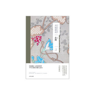 古都 [日]川端康成 著 高慧勤 译 日本文学 诺贝尔文学奖作者 另著雪国 新感觉派 上海译文出版社 正版