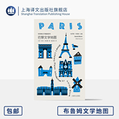 上海译文出版 人文 社 迈克·杰拉德 正版 哈罗德·布鲁姆 著 布鲁姆文学地图 美 巴黎文学地图 译 便携 彩色书口 主编 陆泉枝