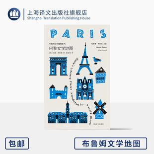 巴黎文学地图 布鲁姆文学地图 [美]哈罗德·布鲁姆 主编 [美]迈克·杰拉德 著 陆泉枝 译 人文 彩色书口 便携 上海译文出版社 正版