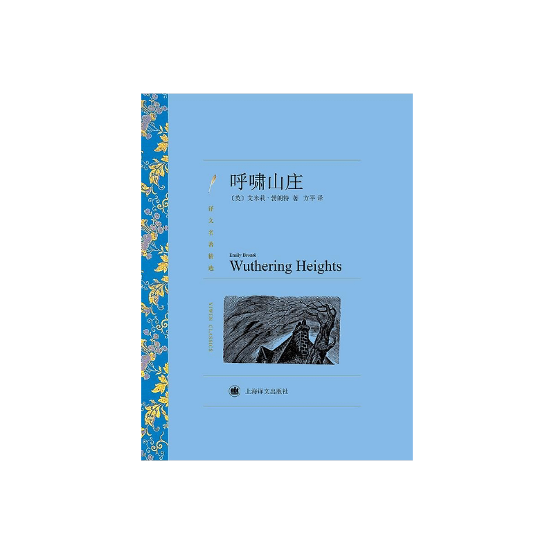 呼啸山庄 艾米莉·勃朗特著 方平译 译文名著精选 世界名著 英国文学小说 经典读物 上海译文出版社 正版