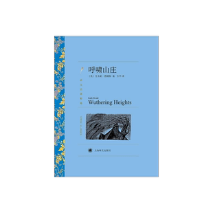 呼啸山庄 艾米莉·勃朗特著 方平译 译文名著精选 世界名著 英国文学小说 经典读物 上海译文出版社 正版