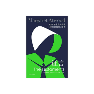证言 [加]玛格丽特阿特伍德著 于是译 豆瓣2021年度致敬作家 布克奖得主 女性主义 反乌托邦 加拿大文学 上海译文出版社