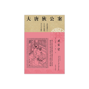 迷宫案 大唐狄公案 高罗佩 全新无删减译本 作者手绘插图 侦探悬疑推理 中国版福尔摩斯 上海译文出版社 正版