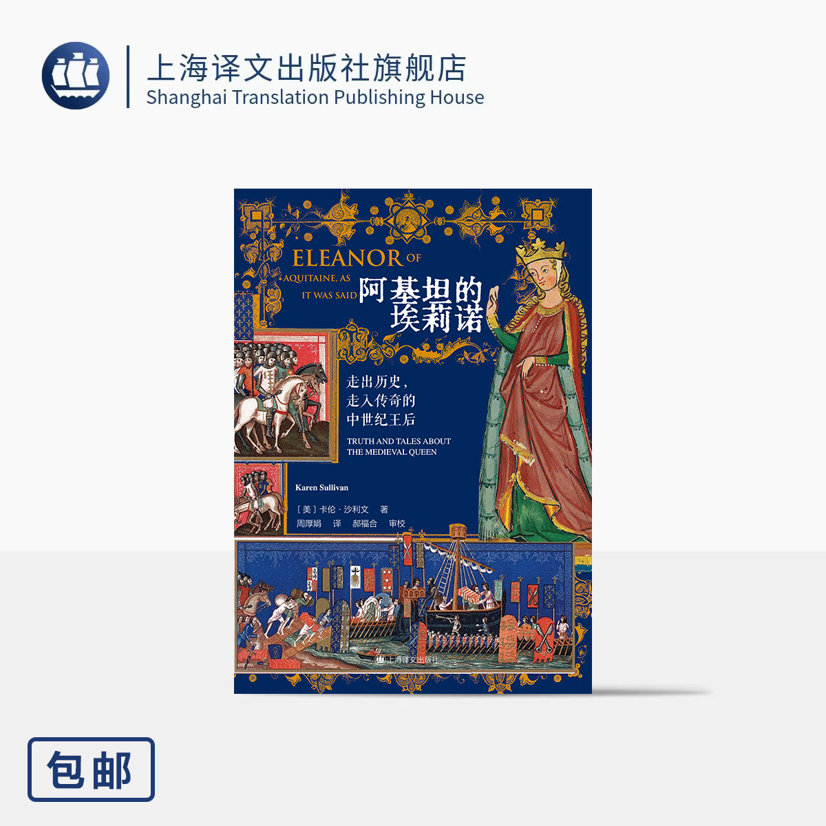 阿基坦的埃莉诺:走出历史,走入传奇的中世纪王后 [美]卡伦·沙利文 著 周厚娟 译 两国王后 三度王母 传说 上海译文出版社 正版