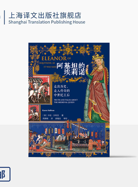阿基坦的埃莉诺:走出历史,走入传奇的中世纪王后 [美]卡伦·沙利文 著 周厚娟 译 两国王后 三度王母 传说 上海译文出版社 正版