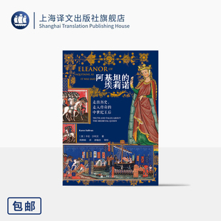 阿基坦的埃莉诺:走出历史,走入传奇的中世纪王后 [美]卡伦·沙利文 著 周厚娟 译 两国王后 三度王母 传说 上海译文出版社 正版