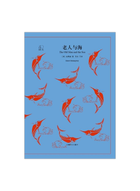 老人与海 [美]海明威 译文40 吴劳 译 诺贝尔文学奖得主 世界名著 美国文学小说 上海译文出版社 正版