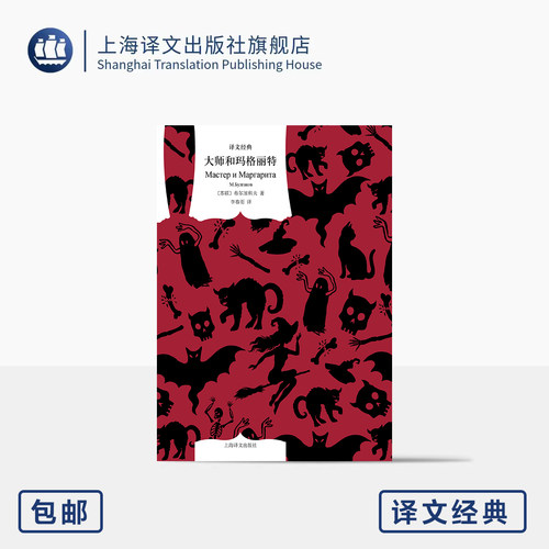 大师和玛格丽特 译文经典 [苏]布尔加科夫 著 李春雨 译 魔幻现实开山之作 时空交错 苏联文艺界 全新译本 无删节 上海译文出版社