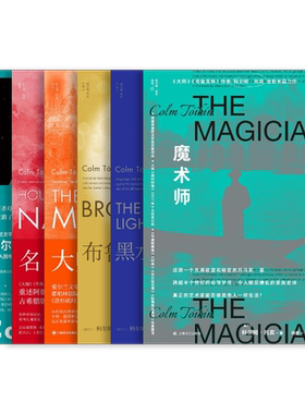科尔姆·托宾作品8种 [爱尔兰]科尔姆·托宾 长岛/母与子/诺拉·韦伯斯特/魔术师/黑水灯塔船/布鲁克林/大师/名门 上海译文出版社