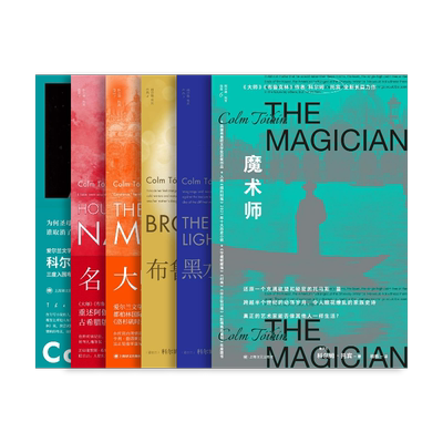 科尔姆·托宾作品8种 [爱尔兰]科尔姆·托宾 长岛/母与子/诺拉·韦伯斯特/魔术师/黑水灯塔船/布鲁克林/大师/名门 上海译文出版社