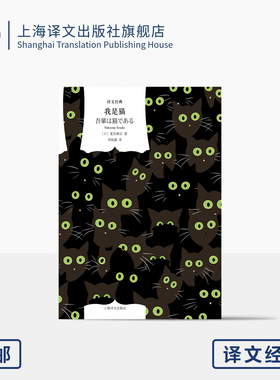 我是猫 译文经典 窗帘布 [日]夏目漱石 著 刘振瀛 译 日本国民作家夏目漱石代表作 猫眼看世界 日本文学经典 上海译文 出版