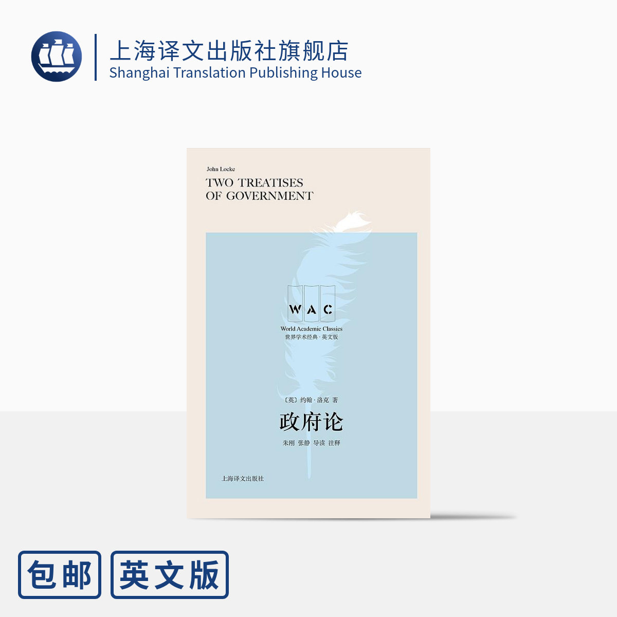[英文版]政府论(导读注释版:英文) 约翰&middot;洛克著 朱刚等导读 世界学术经典系列 哲学著作 世界政治 英国 上海译文出版社 正版