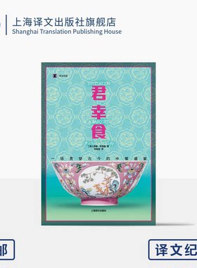 君幸食：一场贯穿古今的中餐盛宴 豆瓣2024年度历史文化 译文纪实 [英]扶霞·邓洛普 著 何雨珈 译 美食 中餐饮食历史 上海译文