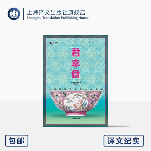 君幸食：一场贯穿古今的中餐盛宴 豆瓣2024年度历史文化 译文纪实 [英]扶霞·邓洛普 著 何雨珈 译 美食 中餐饮食历史 上海译文