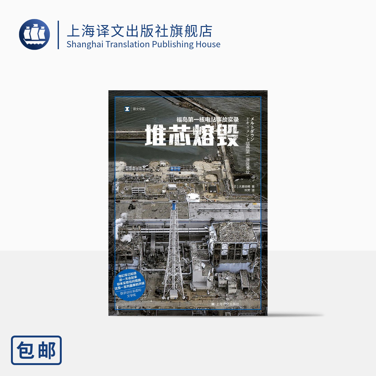 堆芯熔毁 译文纪实 [日]大鹿靖明 著 熊芳 译 日本福岛核电站 核电站事故 核污染 上海译文出版社 正版