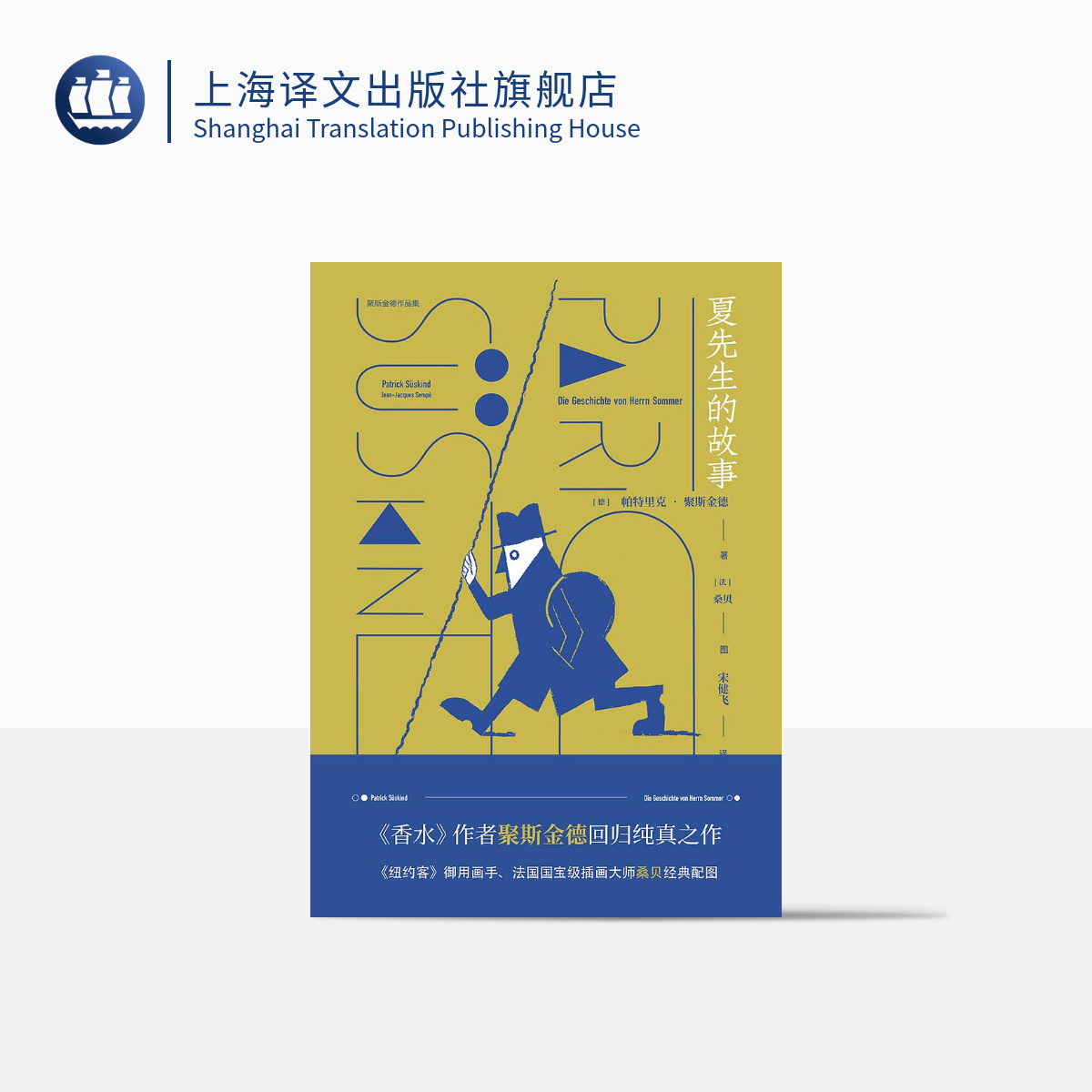 夏先生的故事 聚斯金德作品集 香水作者回归纯真之作 桑贝经典配图 上海译文出版社 正版