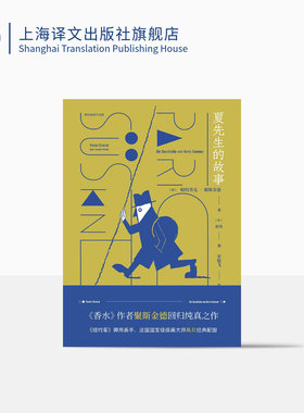 夏先生的故事 聚斯金德作品集 香水作者回归纯真之作 桑贝经典配图 上海译文出版社 正版