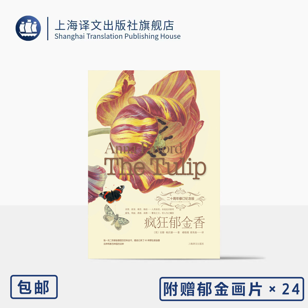 疯狂郁金香 [英]安娜·帕沃德 著 褚晓瑾 梁英俊 译 附郁金画片24张 绘画艺术  博物园艺生活美学 二十周年纪念版 上海译文出版社