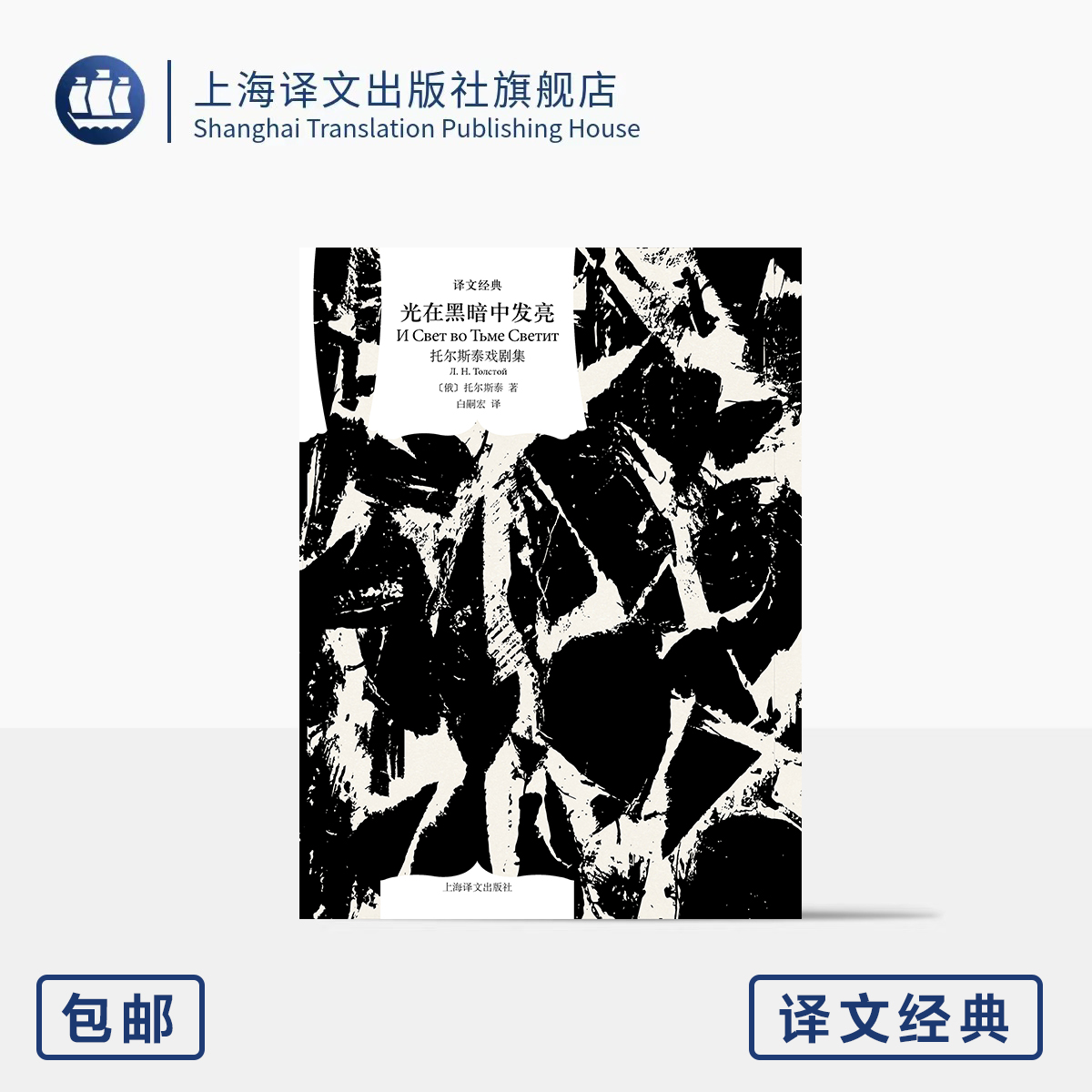 光在黑暗中发亮:托尔斯泰戏剧集 译文经典 [俄]托尔斯泰 著 白嗣宏 译 戏剧代表作合集 现实主义 生存困境 上海译文出版社