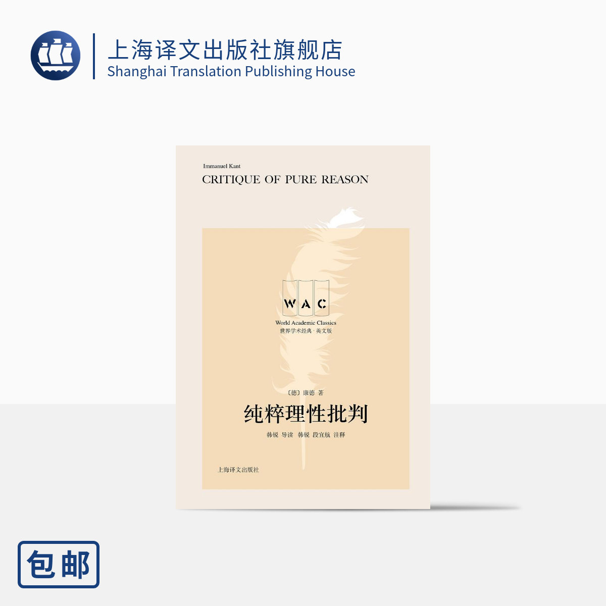 [英文版]纯粹理性批判:导读注释版 [德]伊曼努尔·康德 著 世界学术经典系列 上海译文出版社 正版