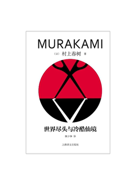 世界尽头与冷酷仙境村上春树