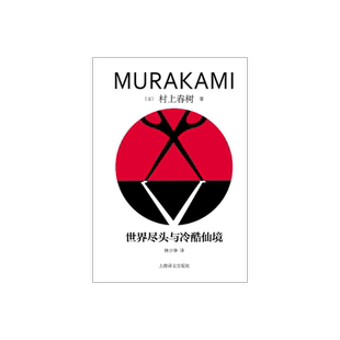 世界尽头与冷酷仙境  [日]村上春树著 林少华译 修订版精装 叙事佳作 挪威的森林海边的卡夫卡作者 日本文学 上海译文出版社 正版