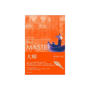 大师 [爱尔兰]科尔姆·托宾著 柏栎译 爱尔兰文学大师托宾代表作 亨利·詹姆斯零落异乡孤独一生的缩影 长篇爱尔兰小说 上海译文