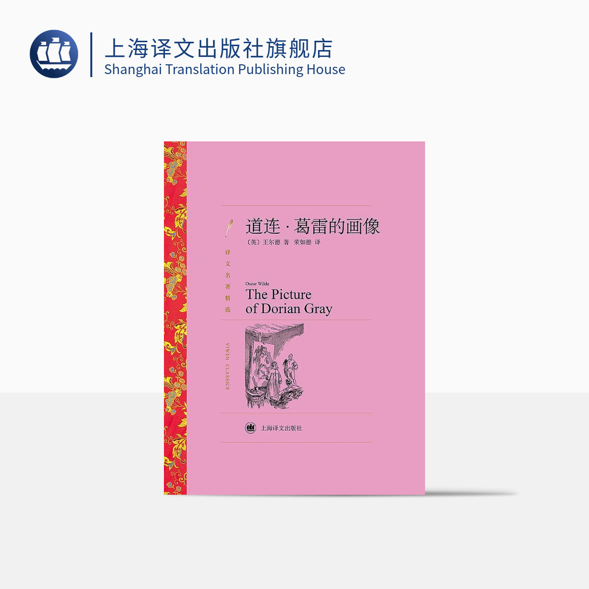 道连·葛雷的画像  [英] 王尔德著 荣如德译 译文名著精选  上海译文出版社 正版属于什么档次？