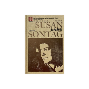 心为身役:桑塔格日记(1964-1980) 苏珊桑塔格 苏珊桑塔格全集 欧美文学小说 上海译文出版社 正版