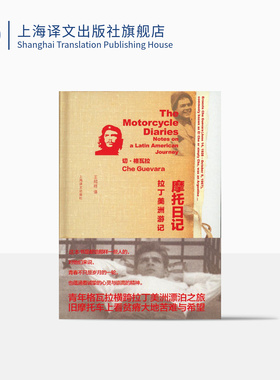 摩托日记:拉丁美洲游记 格瓦拉 著 王绍祥 译 一次改变人生轨迹的旅行 成为无数青年的旅行圣经 上海译文出版社 正版