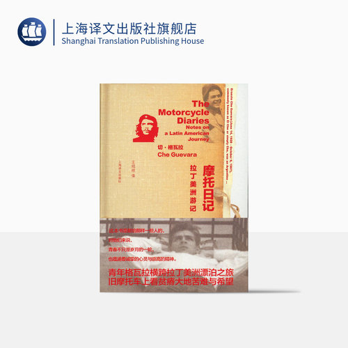 摩托日记格瓦拉著上海译文