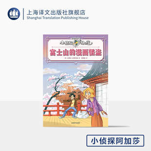 富士山的漫画怪盗 小侦探阿加莎 [意]史蒂夫·史蒂文森 [意]斯特凡诺·图尔科尼 绘 刘斯璇 译 意大利国宝级 上海译文出版社 正版