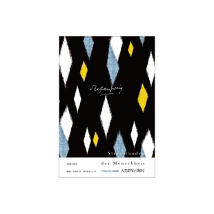 人类群星闪耀时 十四篇历史人物画像(茨威格作品集) [奥]茨威格 著 高中甫潘子立 译 另著一个陌生女人的来信 上海译文 正版