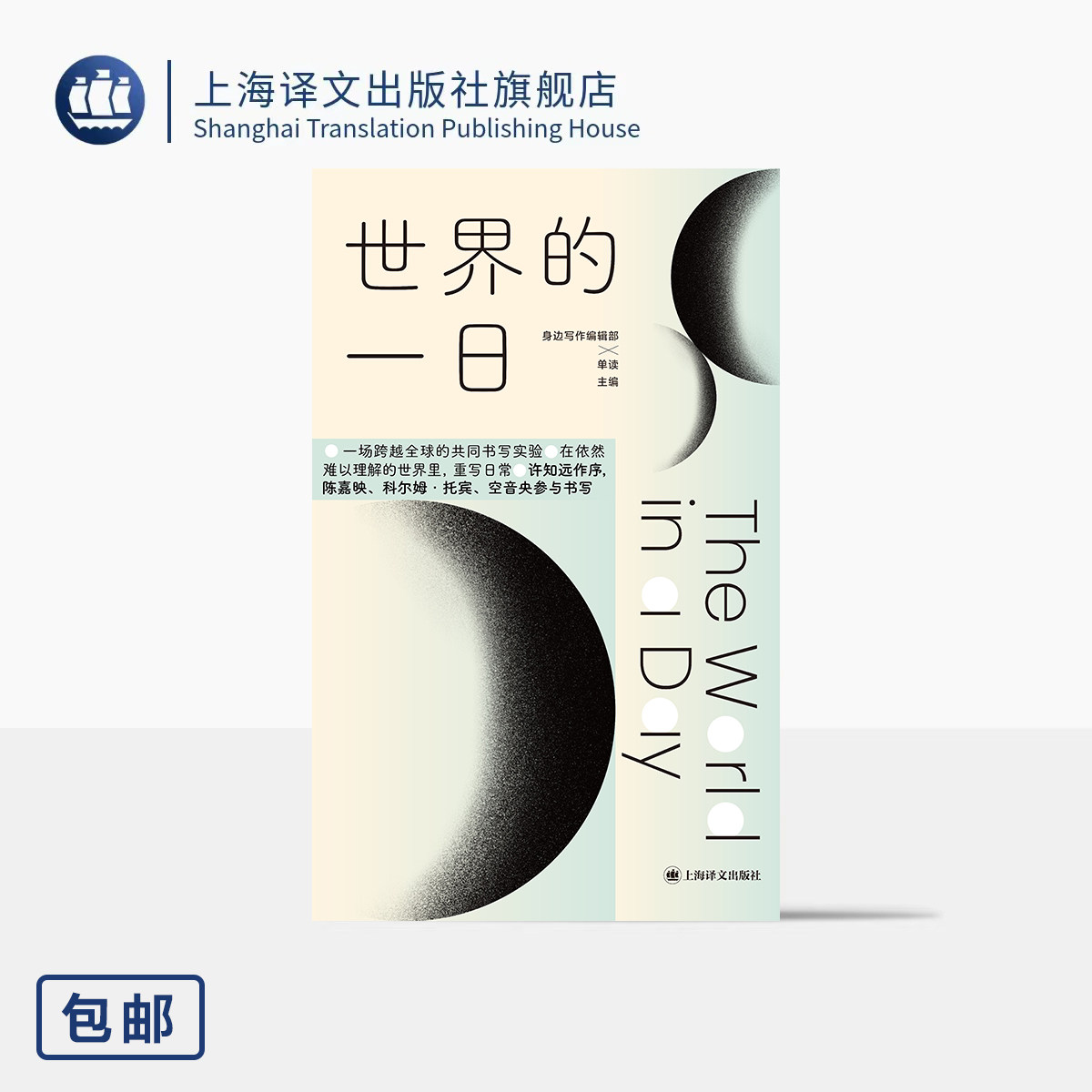 世界的一日 身边写作编辑部/单读 主编 许知远作序 跨越全球的共同书写实验 汇集34位全球写作者的真实人生 上海译文出版社 正版