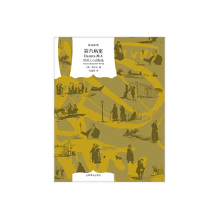 第六病室 [俄]契诃夫 著 译文经典 朱逸森 译 汇集契诃夫小说精髓 完整呈现契诃夫艺术魅力 上海译文出版社 正版