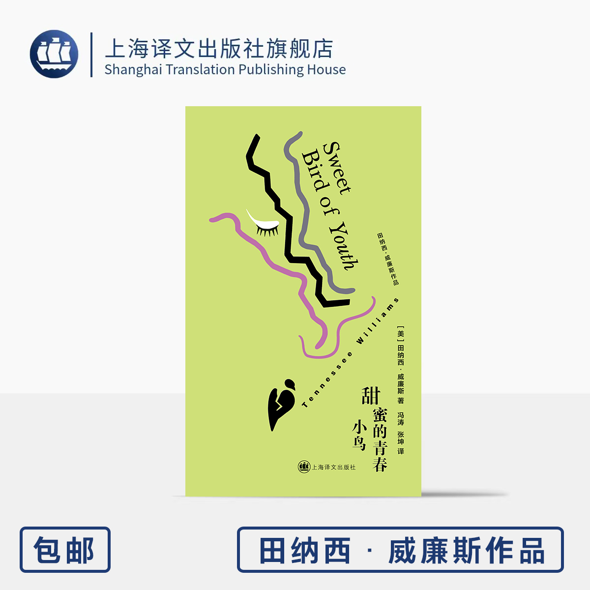 甜蜜的青春小鸟 布面精装 [美]田纳西·威廉斯 著 冯涛/张坤 译 银幕经典原著剧作 人性狡诈与脆弱 上海译文出版社 正版