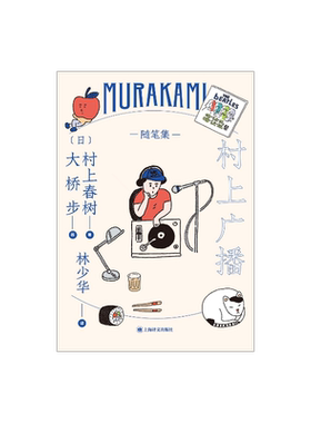 村上广播 [日]村上春树 林少华译 随笔作品 成熟期的节点之作 日本文学 上海译文出版社 正版