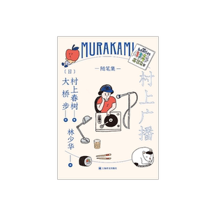 村上广播 [日]村上春树 林少华译 随笔作品 成熟期的节点之作 日本文学 上海译文出版社 正版