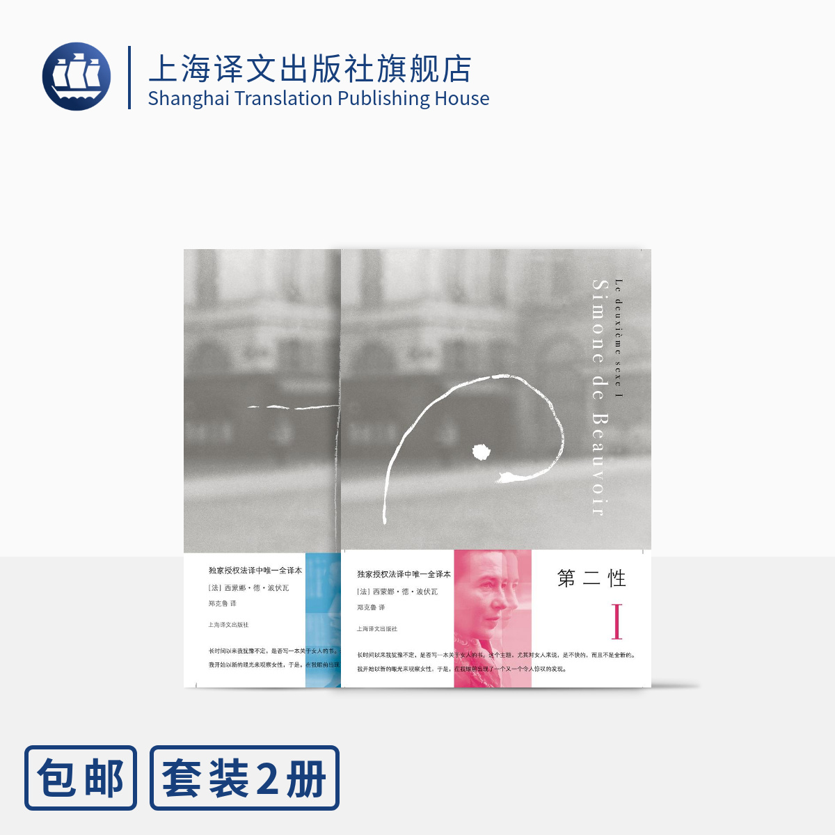 第二性Ⅰ/Ⅱ 套装全二册 法 波伏瓦 第二性Ⅰ 第二性Ⅱ 第二性1+2 女性主义读本 中文全译本 外国现当代经典 上海译文出版社 正版
