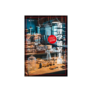 毒理学破案手册 [美]黛博拉·布鲁姆 著 译文纪实 温华 译 20世纪初的历史和科学惊悚片科学家与下毒者的猫鼠游戏 上海译文 正版