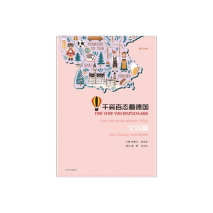 千姿百态看德国文体篇 桂乾元主编 德汉对照 德语学习 德国文化 上海译文出版社 正版