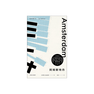 阿姆斯特丹 麦克尤恩作品 伊恩.麦克尤恩 英国当代著名作家 冯涛译 上海译文出版社 正版