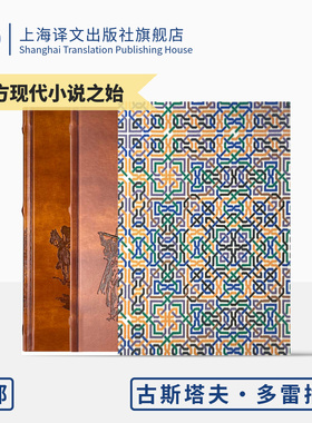 堂吉诃德 插图珍藏本020 [西]塞万提斯 著 孙家孟 译 多雷插画 西方现代小说之始 长篇小说 上海译文出版社 正版